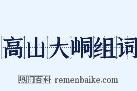 高山大峒组词是什么意思的图片